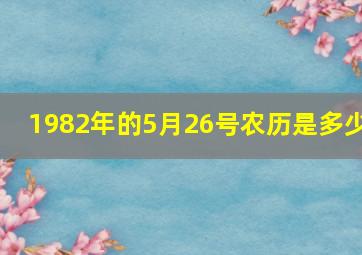 1982年的5月26号农历是多少