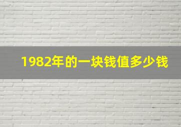 1982年的一块钱值多少钱