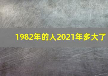 1982年的人2021年多大了