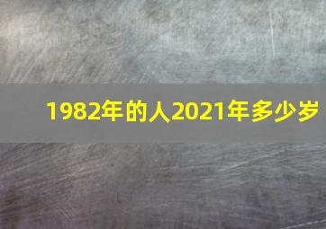 1982年的人2021年多少岁