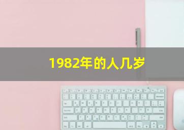 1982年的人几岁