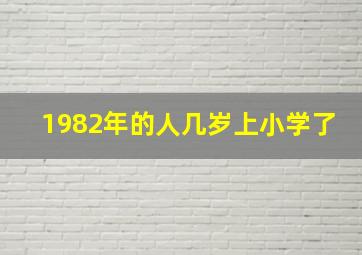 1982年的人几岁上小学了