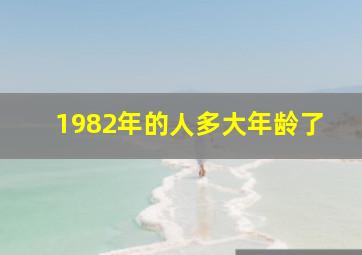 1982年的人多大年龄了