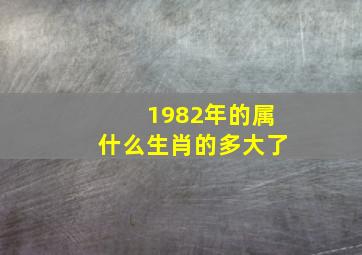 1982年的属什么生肖的多大了