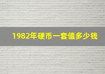 1982年硬币一套值多少钱