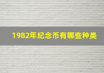 1982年纪念币有哪些种类