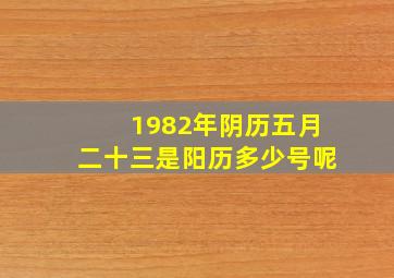 1982年阴历五月二十三是阳历多少号呢