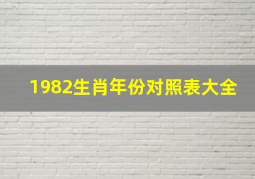 1982生肖年份对照表大全