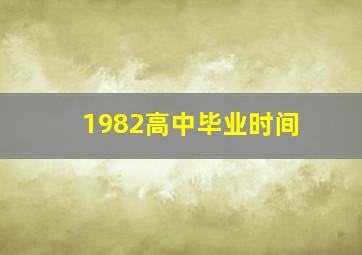 1982高中毕业时间