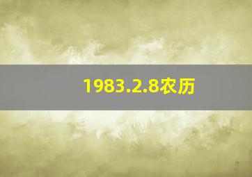 1983.2.8农历