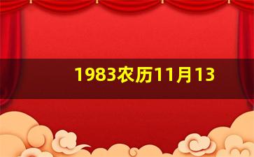 1983农历11月13