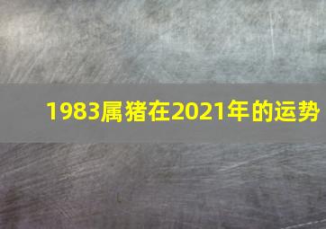 1983属猪在2021年的运势