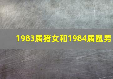 1983属猪女和1984属鼠男