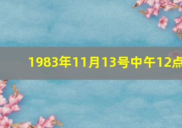 1983年11月13号中午12点