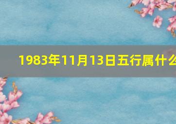 1983年11月13日五行属什么