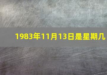 1983年11月13日是星期几