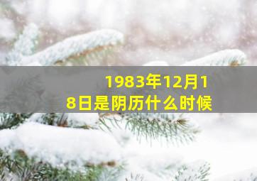 1983年12月18日是阴历什么时候