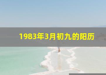 1983年3月初九的阳历