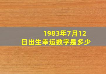 1983年7月12日出生幸运数字是多少