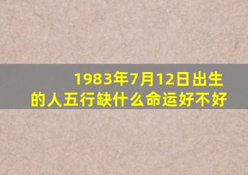 1983年7月12日出生的人五行缺什么命运好不好