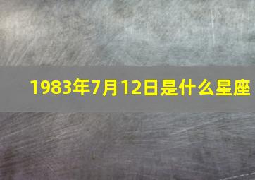 1983年7月12日是什么星座