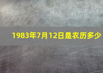 1983年7月12日是农历多少