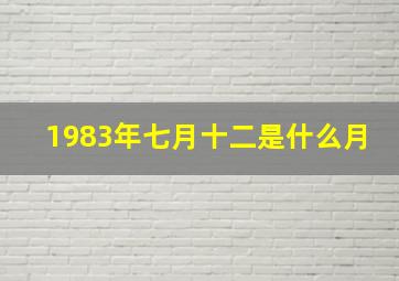 1983年七月十二是什么月