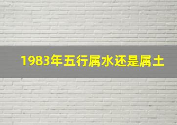 1983年五行属水还是属土