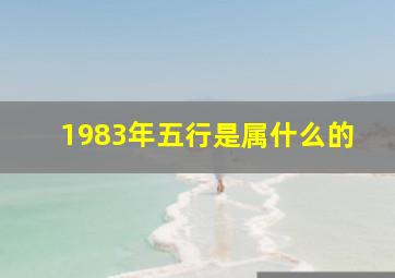 1983年五行是属什么的