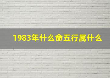 1983年什么命五行属什么