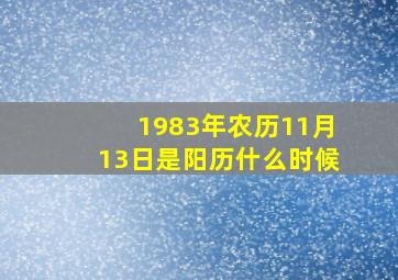 1983年农历11月13日是阳历什么时候