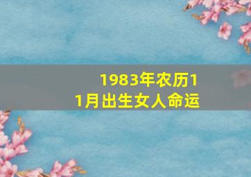 1983年农历11月出生女人命运