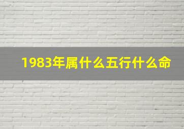 1983年属什么五行什么命