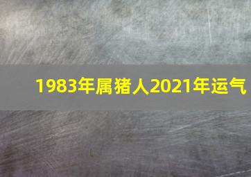 1983年属猪人2021年运气