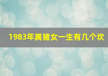 1983年属猪女一生有几个坎