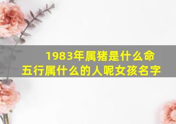 1983年属猪是什么命五行属什么的人呢女孩名字