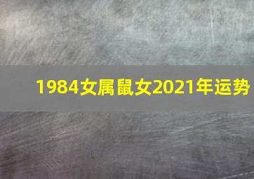 1984女属鼠女2021年运势