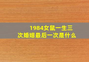 1984女鼠一生三次婚姻最后一次是什么