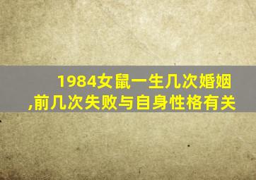 1984女鼠一生几次婚姻,前几次失败与自身性格有关