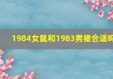 1984女鼠和1983男猪合适吗