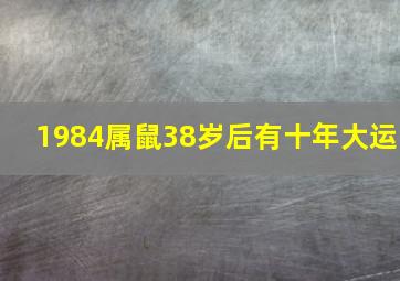 1984属鼠38岁后有十年大运