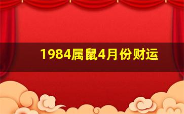 1984属鼠4月份财运