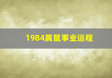 1984属鼠事业运程