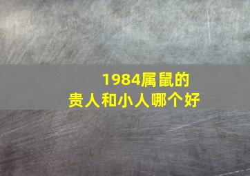 1984属鼠的贵人和小人哪个好