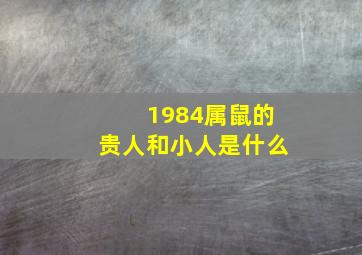 1984属鼠的贵人和小人是什么