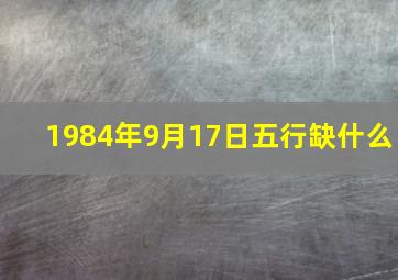 1984年9月17日五行缺什么