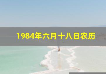 1984年六月十八日农历