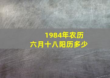 1984年农历六月十八阳历多少