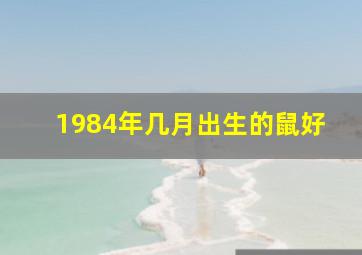 1984年几月出生的鼠好