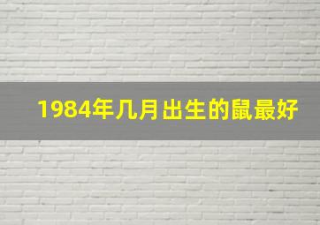 1984年几月出生的鼠最好